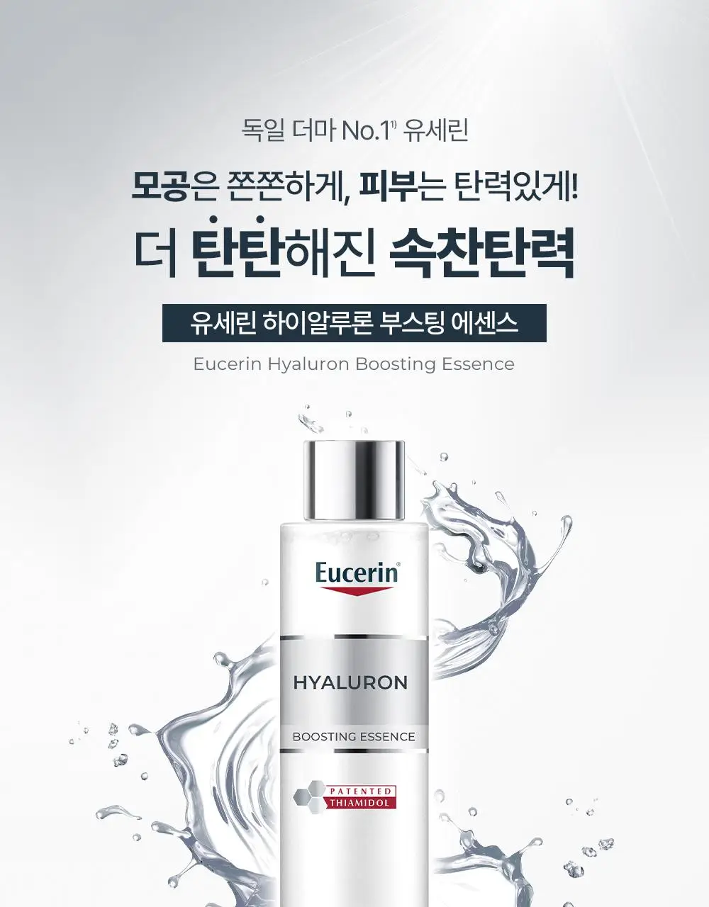 [리뉴얼] 유세린 하이알루론 부스팅 에센스 100ml 상세페이지 1